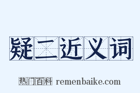 疑二近义词是什么意思的图片